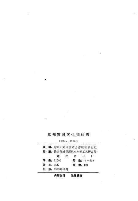 《常州市郊区供销社志》.pdf_江苏省志预览图2