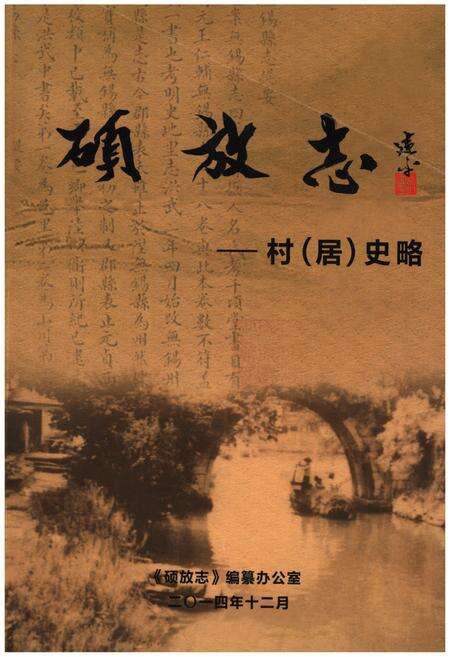 《《硕放志-村(居)史略》》.pdf_江苏省志缩略图