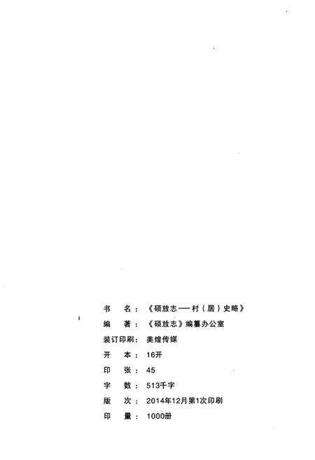 《《硕放志-村(居)史略》》.pdf_江苏省志预览图1