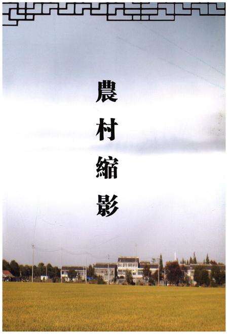 《《硕放志-村(居)史略》》.pdf_江苏省志预览图2