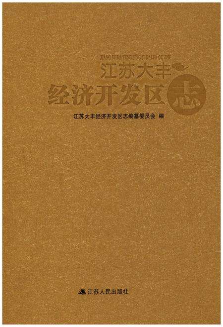 《江苏大丰经济开发区志》.pdf_江苏省志缩略图