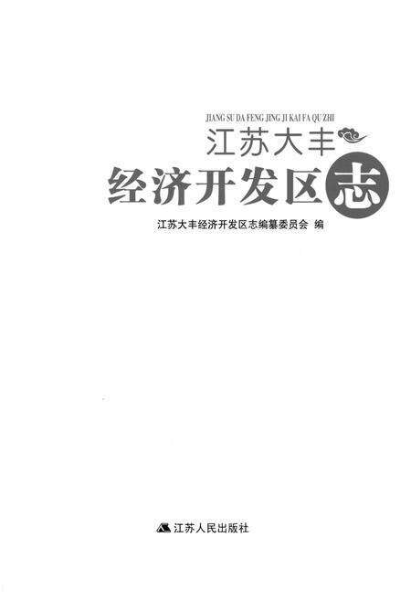 《江苏大丰经济开发区志》.pdf_江苏省志预览图1