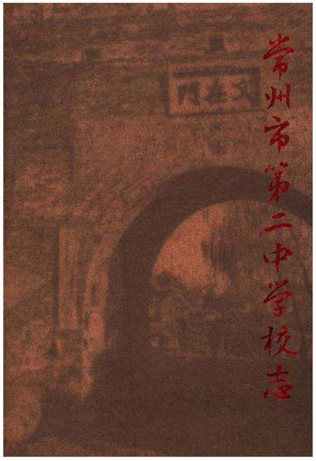 《常州市第二中学校志》.pdf_江苏省志缩略图