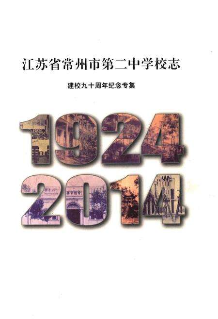 《常州市第二中学校志》.pdf_江苏省志预览图1