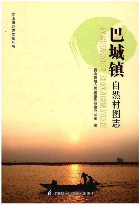 《巴城镇自然村图志》.pdf_江苏省志缩略图