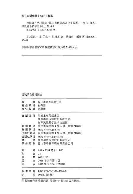 《巴城镇自然村图志》.pdf_江苏省志预览图1