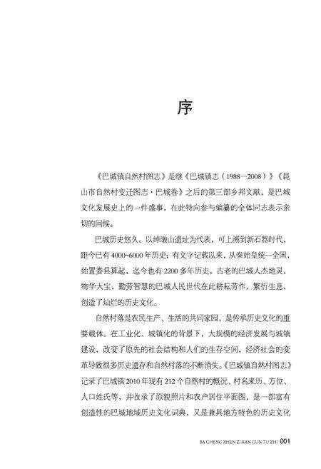 《巴城镇自然村图志》.pdf_江苏省志预览图4