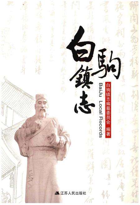 《白驹镇志》.pdf_江苏省志缩略图