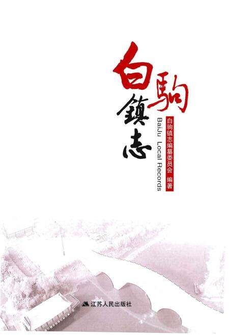 《白驹镇志》.pdf_江苏省志预览图1