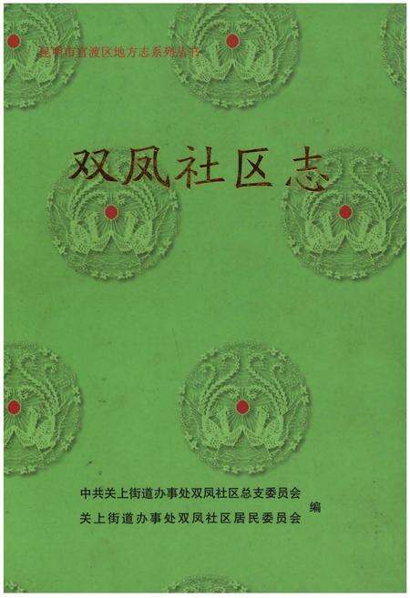 《双凤社区志》.pdf_江苏省志缩略图