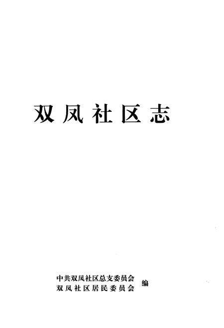 《双凤社区志》.pdf_江苏省志预览图1