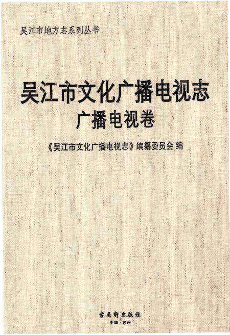 《吴江市文化广播电视志 广播电视卷》.pdf_江苏省志缩略图