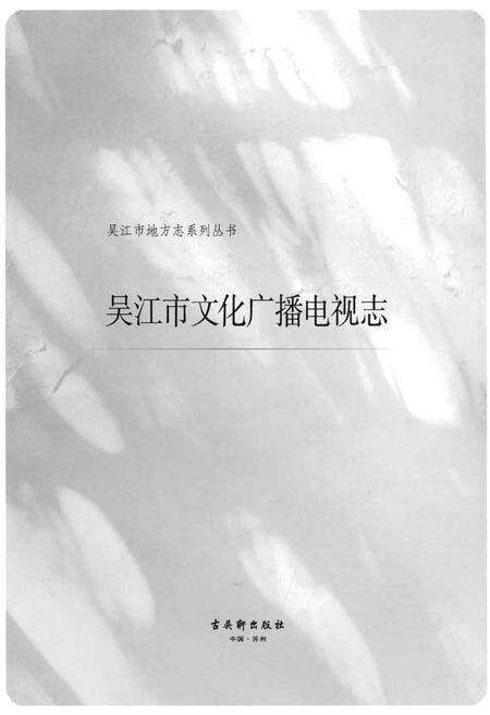 《吴江市文化广播电视志 广播电视卷》.pdf_江苏省志预览图1