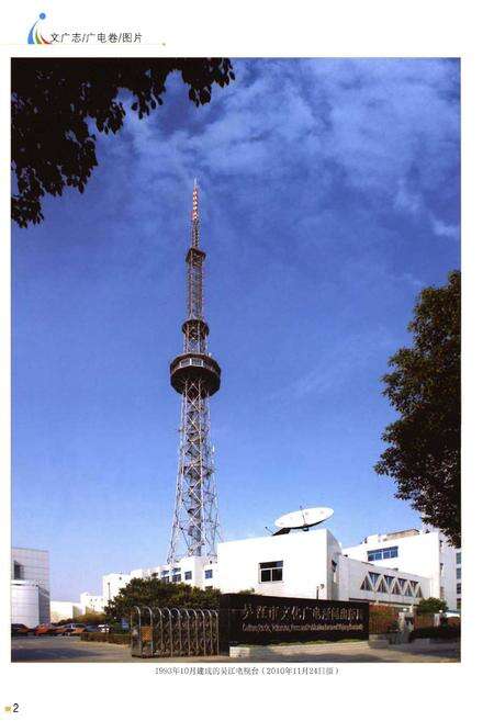 《吴江市文化广播电视志 广播电视卷》.pdf_江苏省志预览图3