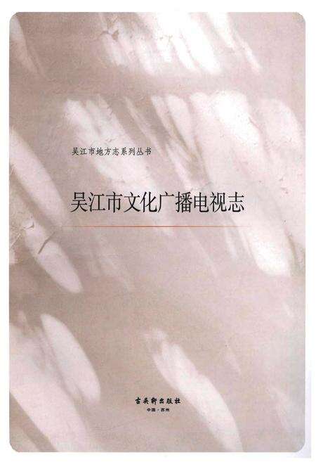 《吴江市文化广播电视志文化卷》.pdf_江苏省志预览图2