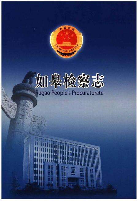 《如皋检察志》.pdf_江苏省志缩略图