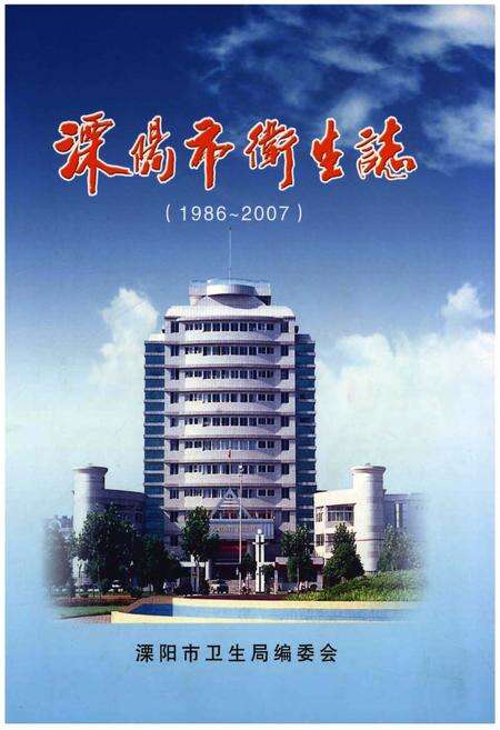 《溧阳市卫生志》.pdf_江苏省志缩略图