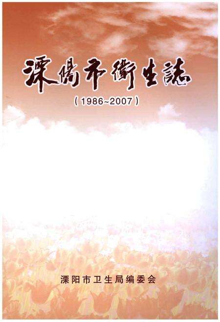 《溧阳市卫生志》.pdf_江苏省志预览图1