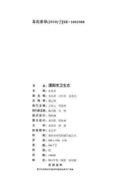 《溧阳市卫生志》.pdf_江苏省志预览图2