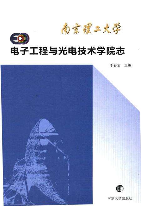 《南京理工大学电子工程与光电技术学院志》.pdf_江苏省志缩略图