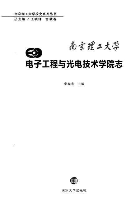 《南京理工大学电子工程与光电技术学院志》.pdf_江苏省志预览图1