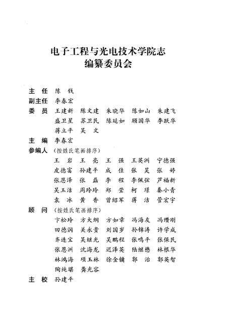 《南京理工大学电子工程与光电技术学院志》.pdf_江苏省志预览图3