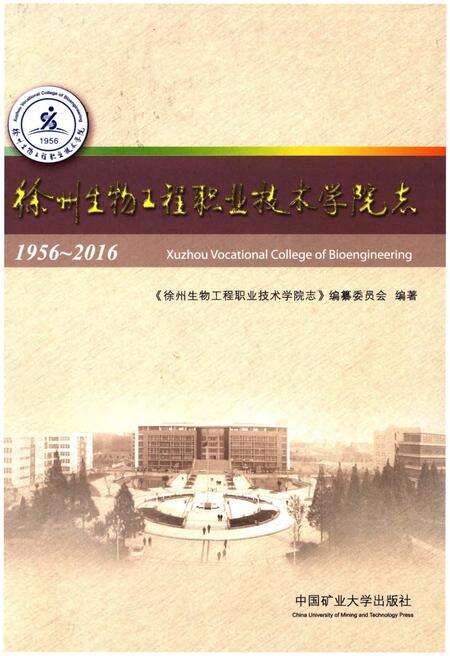 《徐州生物工程职业技术学院志》.pdf_江苏省志缩略图