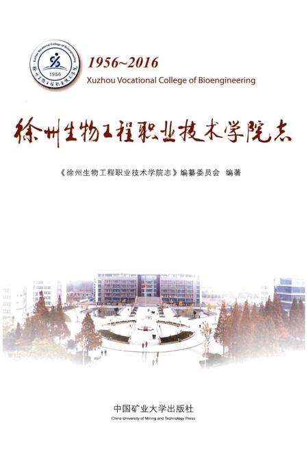《徐州生物工程职业技术学院志》.pdf_江苏省志预览图1