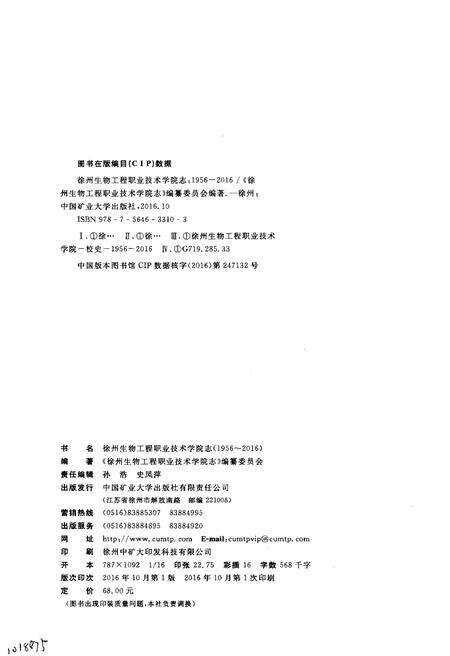 《徐州生物工程职业技术学院志》.pdf_江苏省志预览图2