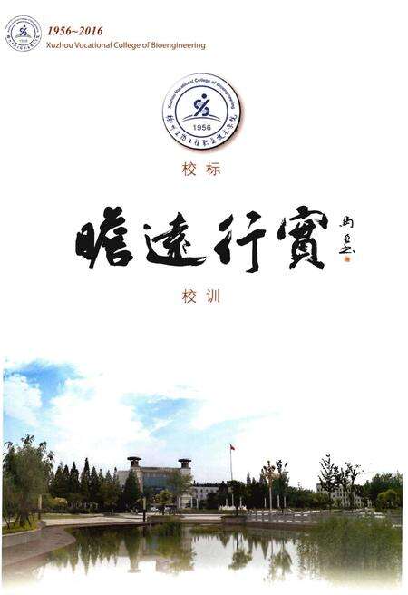 《徐州生物工程职业技术学院志》.pdf_江苏省志预览图3