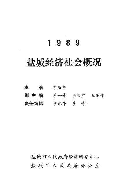 《盐城经济社会概况1989》.pdf_江苏省志预览图1