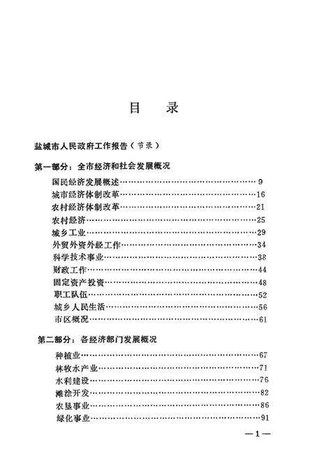 《盐城经济社会概况1989》.pdf_江苏省志预览图3