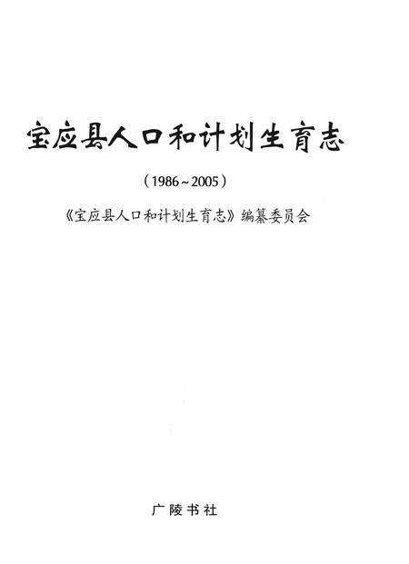 《《宝应县人口和计划生育志》》.pdf_江苏省志预览图1