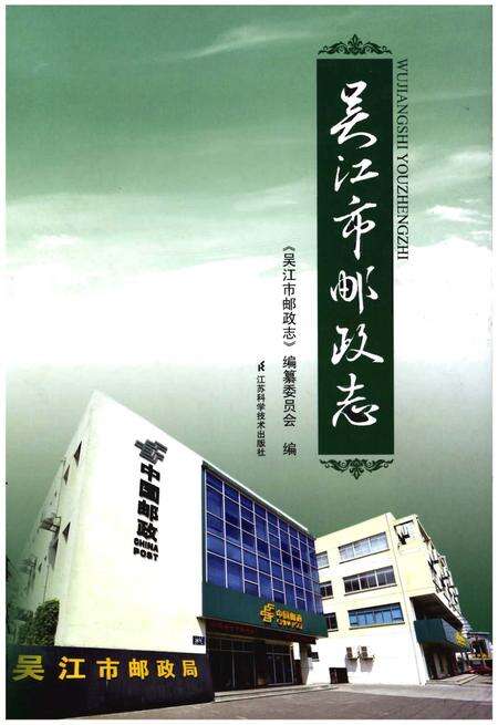 《吴江市邮政志》.pdf_江苏省志缩略图