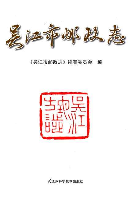 《吴江市邮政志》.pdf_江苏省志预览图1