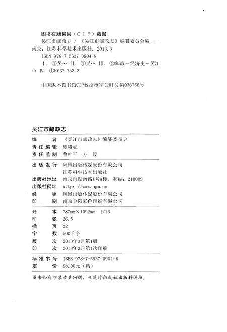 《吴江市邮政志》.pdf_江苏省志预览图2