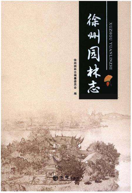 《徐州园林志》.pdf_江苏省志缩略图