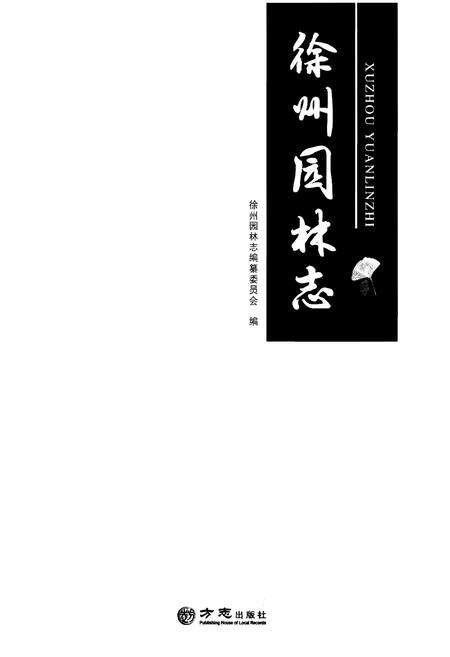 《徐州园林志》.pdf_江苏省志预览图1