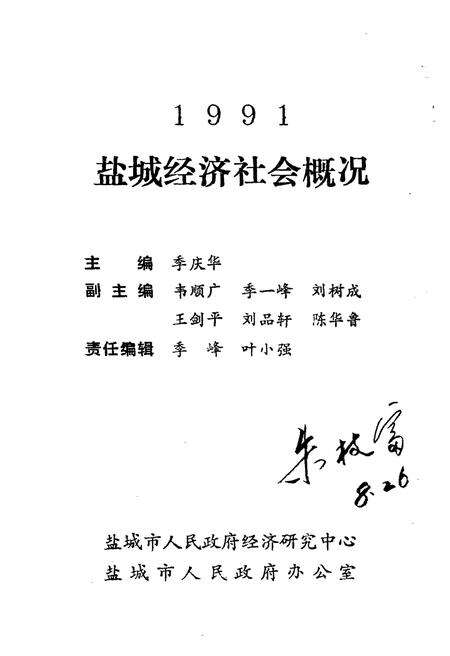 《盐城经济社会概况》.pdf_江苏省志预览图1