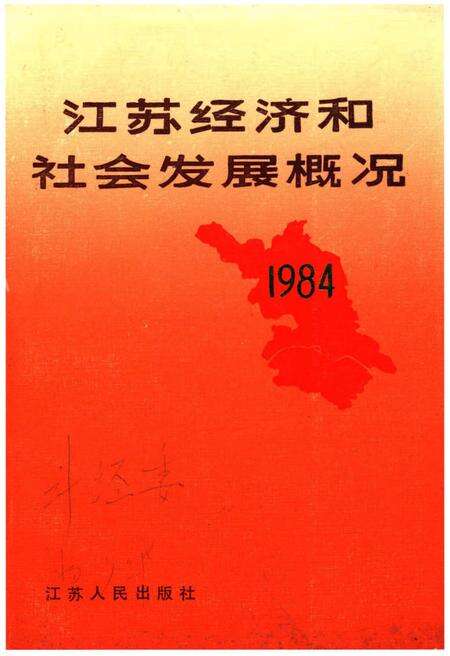《江苏经济和社会发展概况1984》.pdf_江苏省志缩略图