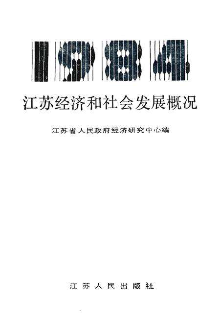 《江苏经济和社会发展概况1984》.pdf_江苏省志预览图1