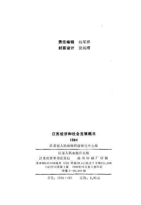 《江苏经济和社会发展概况1984》.pdf_江苏省志预览图2