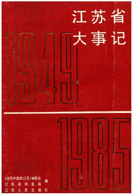 《江苏省大事记1949-1985》.pdf_江苏省志缩略图