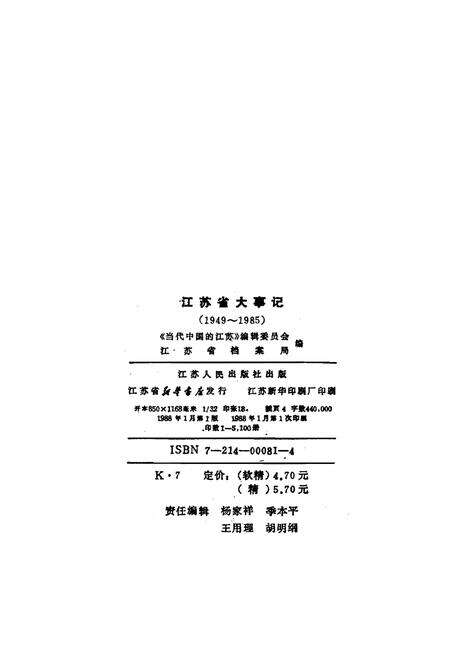 《江苏省大事记1949-1985》.pdf_江苏省志预览图1