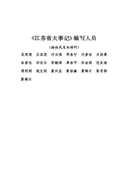 《江苏省大事记1949-1985》.pdf_江苏省志预览图4