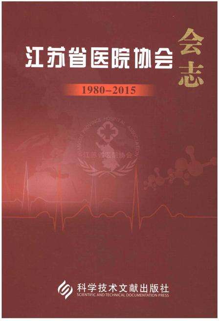 《江苏省医院协会会志》.pdf_江苏省志缩略图