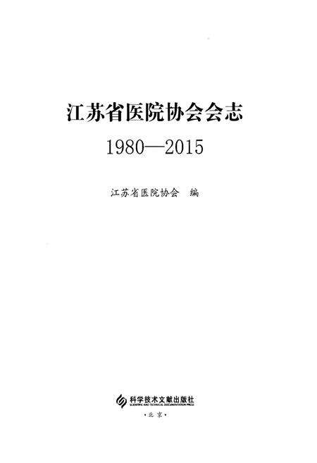 《江苏省医院协会会志》.pdf_江苏省志预览图1