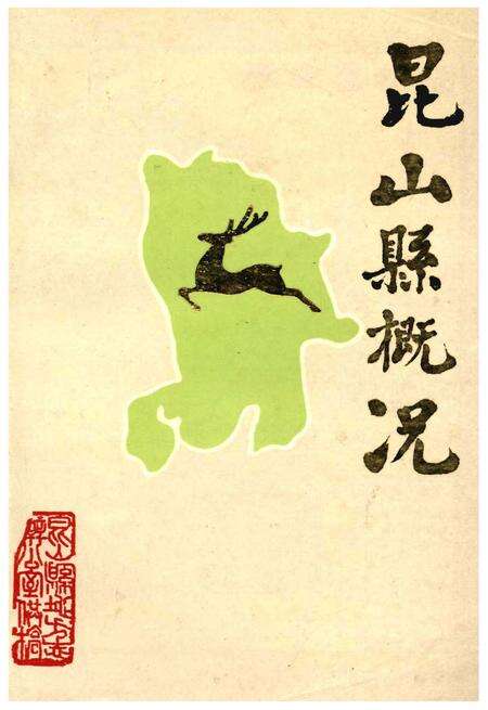 《昆山县概况》.pdf_江苏省志缩略图