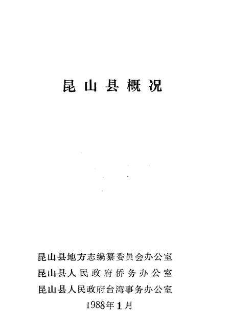 《昆山县概况》.pdf_江苏省志预览图1