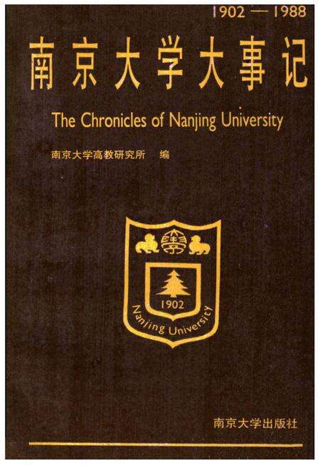 《南京大学大事记1902-1988》.pdf_江苏省志缩略图